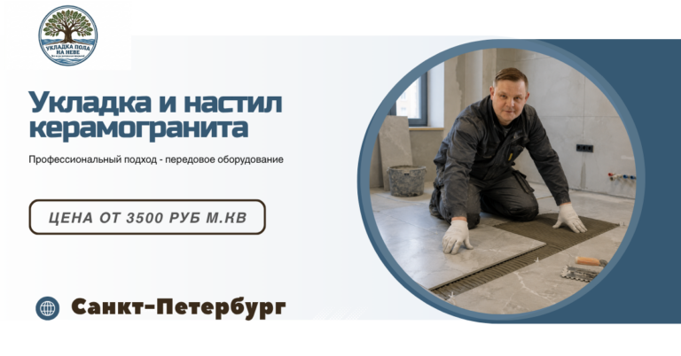 укладка керамогранита в СПБ