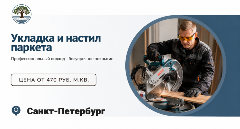 Укладка паркета