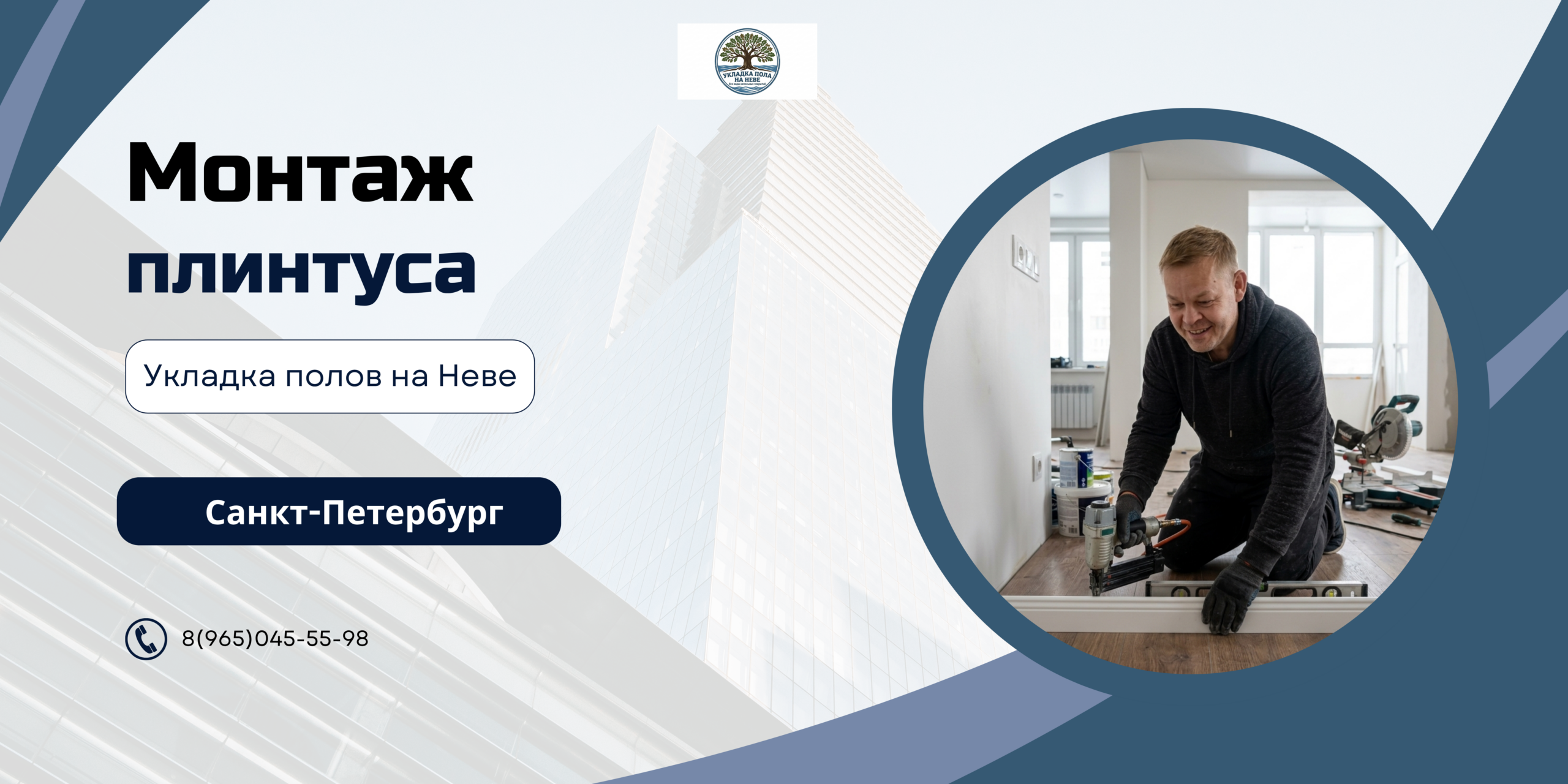 монтаж плинтуса СПБ